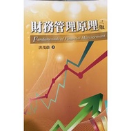 二手 財務管理原理 三版 3版 洪茂蔚 雙葉書廊