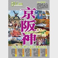京阪神(大阪、京都、神戶、奈良、和歌山白濱)：玩盡全關西! 作者：戴保倫