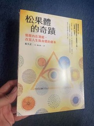 《松果體的奇蹟：覺醒內在潛能，改寫人生與身體的劇本》方智