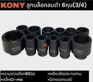 KONY ลูกบล็อก3/4 ลูกบล็อกดำ6หุน ยาว80มิล เหล็กcr-moแท้ ทนทาน ขายแยกตัว