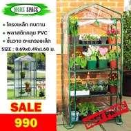 โรงเรือนปลูกพืชขนาดเล็ก แคคตัส ปลูกต้นไม้ Greenhouse โครงเหล็ก พลาสติกคลุมเป็น PVC พร้อมชั้นวางรับน้ำหนักได้ 5-10กก./ชั้น ใส One