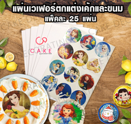 แผ่นเวเฟอร์ชีส A4 ราคาถูก หนา 0.65 แพคละ 25 แผ่น ใช้ตกแต่งเค้ก photo cake