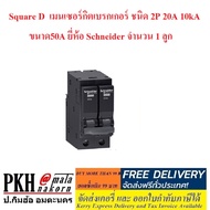 Square D เมนเซอร์กิตเบรกเกอร์ ชนิด 2P 20A 10kA (มีขนาดให้เลือก 324050 และ 63A) ยี่ห้อSchneider 1 ลู