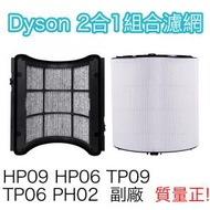 HEPA 二合一組合濾網 - 黑 (適用於Dyson HP09/HP06/TP09/TP06/PH02) (平行進口)