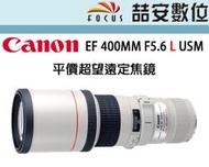 《喆安數位》 Canon EF 400MM F5.6 L USM 平價超望遠定焦鏡 打鳥 平輸一年保