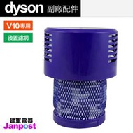 附發票Dyson 戴森 副廠配件 V10 SV12 全系列適用 長版 HEPA 後置濾網 濾網 濾芯 filter 6孔