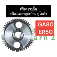 เฟืองลูกเบี้ยว เฟืองเพลาราวลิ้น คูโบต้า GA80 ER50 เฟืองราวลิ้นga80 เฟืองราวลิ้นer0 เฟืองเพลาลูกเบี้ย