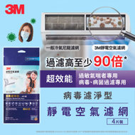 3M - 靜電空氣濾網-病毒濾淨型(9809) (4片裝)