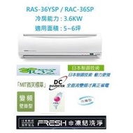 ☆含標準安裝費32000元☆ RAS-36YSP / RAC-36SP 日立冷氣(精品系列單冷)舊換新退稅補助