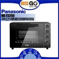 Panasonic 國際牌 32L雙溫控平面式電烤箱 NB-F3200(32L 大空間 雙溫控)