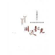 Ancient Dao Electric Tower Century: Old Things Transfer Wire Century Looking Back/Lin Xinyi/Chen Xin