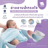 Joyplanet อ่างอาบน้ำเด็กทรงไข่ พร้อมเบาะรองอาบน้ำ เกรดพรีเมี่ยม  รุ่น UW007-UW009
