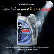 ENEOS GEAR OIL GL-4 SAE 75W-90 4L