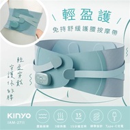 【KINYO】輕盈護 ‧免持舒緩護腰按摩帶 IAM-2711