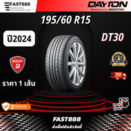 ส่งฟรี ปี24 Dayton 195/60 R15 รุ่น DT30 ยางรถยนต์ ยางรถเก๋งขอบ15 ยางขอบ15