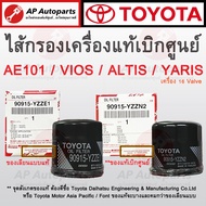 ของแท้เบิกศูนย์ 100% + ของเลียนแบบแท้ ! TOYOTA ไส้กรองน้ำมันเครื่อง YARIS VIOS ALTIS PRIUS CAMRY (90