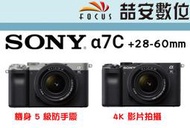 《喆安數位》SONY A7C+28-60mm 全片幅相機 機身 5 級防手震 4K 鎂合金機身 平輸#2