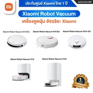 เครื่องดูดฝุ่น อัจฉัจริยะ Xiaomi Robot Vacuum E10/S10/S10+/X10/X10+ ประกันศูนย์ Xiaomi ไทย 1 ปี