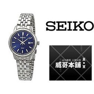 【威哥本舖】日本SEIKO全新原廠貨【附原廠盒】 SUR665P1 SEIKO簡約時尚50M女石英錶