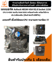 เมนบอร์ด AsRock H81M-VG4 R2.0 CPU i5-4590 รองรับแรม DDR3 พร้อมฝาหลัง สวยๆพร้อมใช้งาน (ร้านค้าส่งเร็ว