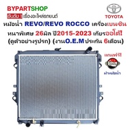 หม้อน้ำ TOYOTA REVO(รีโว่)/(รีโว่ ร็อคโค่) เครื่องเบนซิน 2.7cc หนาพิเศษ 26มิล ปี2015-2023 เกียรออโต้