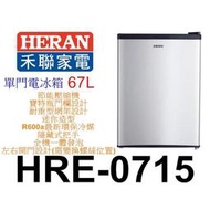 【泰宜電器】HERAN禾聯 HRE-0715 67L 單門電冰箱【另有 GN-L307SV HFZ-B3862FV】