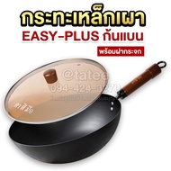 ส่งฟรี**ตาตีมือ กระทะเหล็กเผาแล้ว รุ่นใหม่ EASY-PLUS ก้นแบน ขนาด 32 ซม. ไม่ต้องเคลือบน้ำมัน ฝีมือคนไ