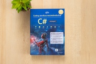 หนังสือ คู่มือ Coding หนังสือ คู่มือ Coding และพัฒนาแอปพลิเคชันด้วย C# ฉบับสมบูรณ์และพัฒนาแอปพลิเคชันด้วย C# ฉบับสมบูรณ์