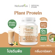 NaturePlus ส่งฟรี🍀โปรตีนพืช กลิ่นวานิลลา🤍 โปรตีนสูง พืช 4 ชนิดผสมคอลลาเจน | 1 กระปุก(800g)