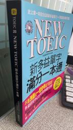 NEW TOEIC新多益單字滿分一本通 9789866077357 李益薰 國際學村