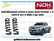 สปริงโช๊คอัพหน้า ISUZU D-MAX BLUE POWER 1.9 2WD ปี 2014 ขึ้นไป (1คู่)/NDK