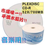 【平價水藍片】50片-PLEXDISC LOGO水藍CD-R 52X 700MB水藍片