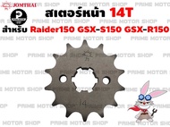 สเตอร์หน้า Jomthai สำหรับ Suzuki Raider150 GSX-R150 GSX-S150 # สเตอร์ สเตอร์แต่ง สเตอร์ซิ่ง อะไหล่ซิ