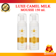 2ขวด Luxe Camel Milk Mousse ลุกซ์ คาเมล คาเมล มิลค์ มูส ขนาด 150 ml มูสเนื้อโฟม สูตรฝ้า กระ