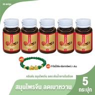 (ของแท้ 100%) Lhin tung ผลิตภัณฑ์เสริมอาหาร หลินตัง ลดระดับน้ำตาลในเลือด ขนาด 30 แคปซูล จำนวน 5 กระุ