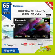 樂聲牌 - 65吋 4K OLED 智能電視 TV-65Z85AGH (送 8K HDMI, 天線) Z85AGH Panasonic 樂聲