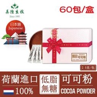 【JAPANESE】100%荷蘭微卡無糖低脂可可粉(隨身包60入)送禮最佳 不添加奶精 純度最高 精神旺AWBIO