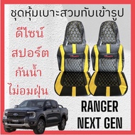 ชุดหุ้มเบาะรถยนต์ ฟอร์ด แรนเจอร์ เน็กเจน Ford Ranger Next Gen แบบสวมทับเข้ารูปตรงรุ่น หนังเทียมเกรดพ