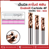 เอ็นมิลคาร์ไบด์ แข็ง55HRC 4ฟัน (M1-M6) ENDMILL CARBIDE 4 FLUTE