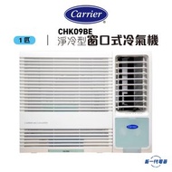 開利 - CHK09BE -1匹 R32 淨冷型 窗口機 (CHK-09BE)