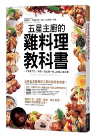 五星主廚的雞料理教科書：一次學會刀工、料理，做出獨一無二的個人風味餐
