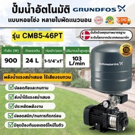 GRUNDFOS รุ่น CMB5-46PT 900w ปั๊มน้ำอัตโนมัติแบบหอยโข่งหลายใบพัดแนวนอน  แรงดันคงที่และมีเสียงเงียบ