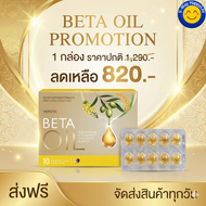 Beta Oil เบต้าออยล์ เซ็ต 1 กล่อง ส่งฟรี เบต้า ออยล์ เสริมอาหาร 1 กล่อง บรรจุ 10 แคปซูล V-WAY HappyLi