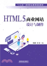 HTML5商業網站設計與製作（簡體書）
