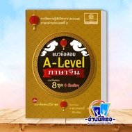 หนังสือ แนวข้อสอบ A-Level ภาษาจีน (ปรับปรุงใหม่) ผู้เขียน: เทพฤทธิ์ ยอดใส  สำนักพิมพ์: พ.ศ.พัฒนา