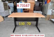 A73167 130-70 辦公桌 電腦桌 電競桌 OA桌 ~ 書桌 工作桌 主管桌 業務桌 洽談桌 職員桌 二手辦公桌