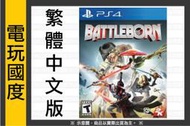 【無現貨】PS4 為戰而生 ＊中文版＊ Battleborn(PS4遊戲)2016-05-03【電玩國度】