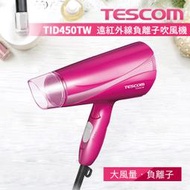 【贈洗髮包頭巾】 TESCOM TID450TW 大風量 雙倍負離子 紅外線吹風機 吹風機 公司貨