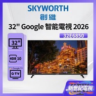 32" Google TV 高清智能電視 2026 32E6850 創維