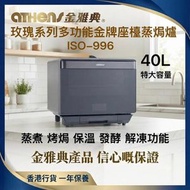 玫瑰系列ISO-996 (40L)多功能金牌座檯蒸焗爐 (香港行貨 一年保養)